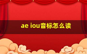 ae iou音标怎么读